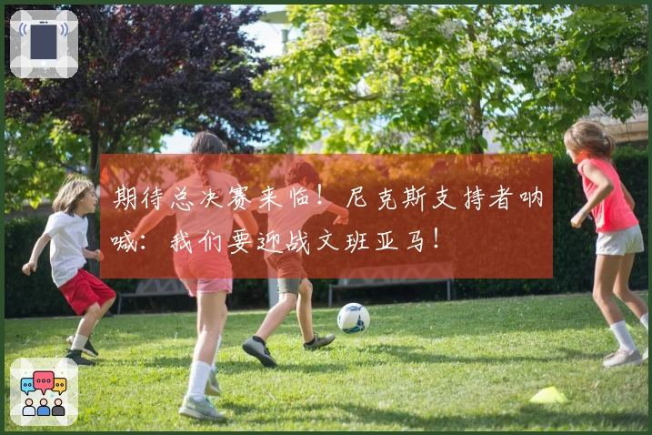 期待总决赛来临！尼克斯支持者呐喊：我们要迎战文班亚马！