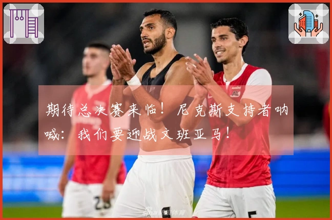 期待总决赛来临！尼克斯支持者呐喊：我们要迎战文班亚马！