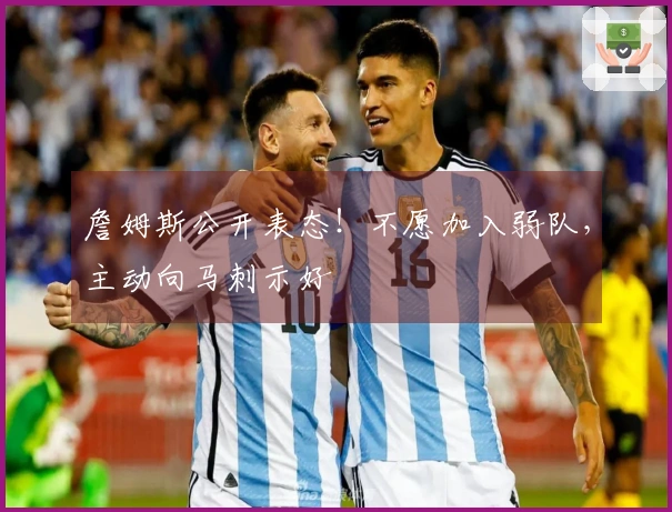 詹姆斯公开表态！不愿加入弱队，主动向马刺示好