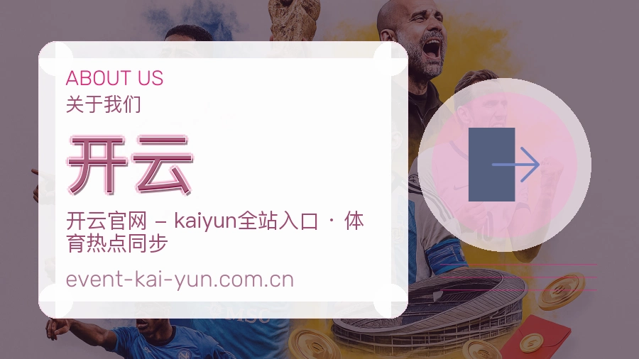 开云平台简介